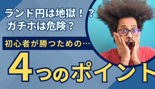 ランド円地獄で死亡？南アフリカランド円に何が起きた？死亡の原因と投資をする際のポイントやコツを紹介